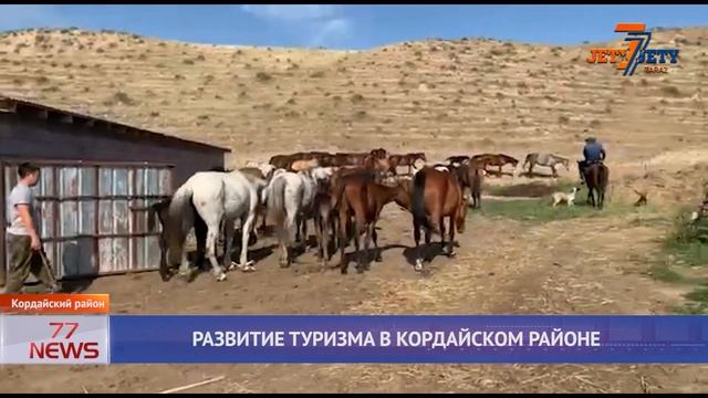 РАЗВИТИЕ ТУРИЗМА В КОРДАЙСКОМ РАЙОНЕ