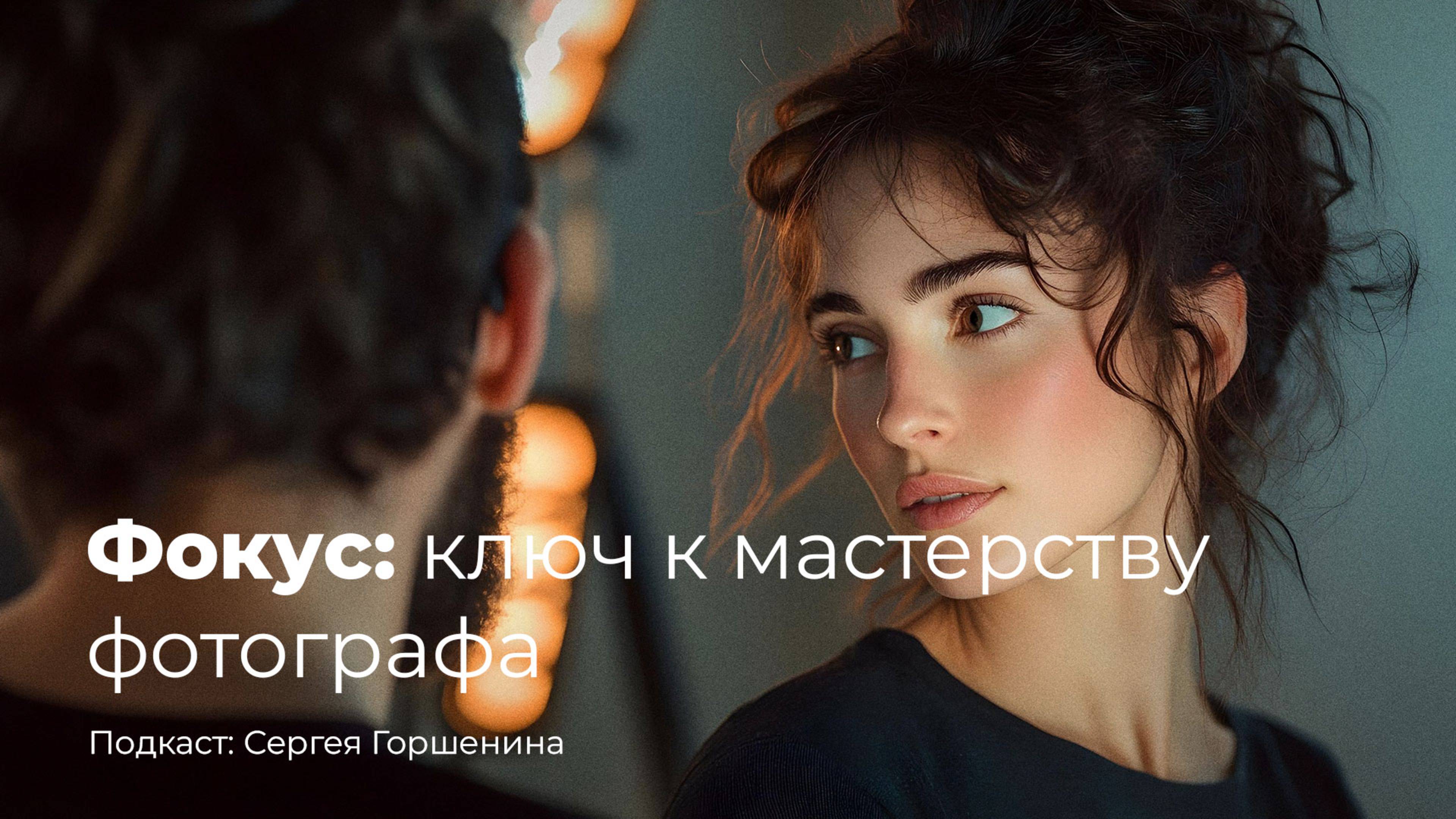Фокус: ключ к мастерству фотографа