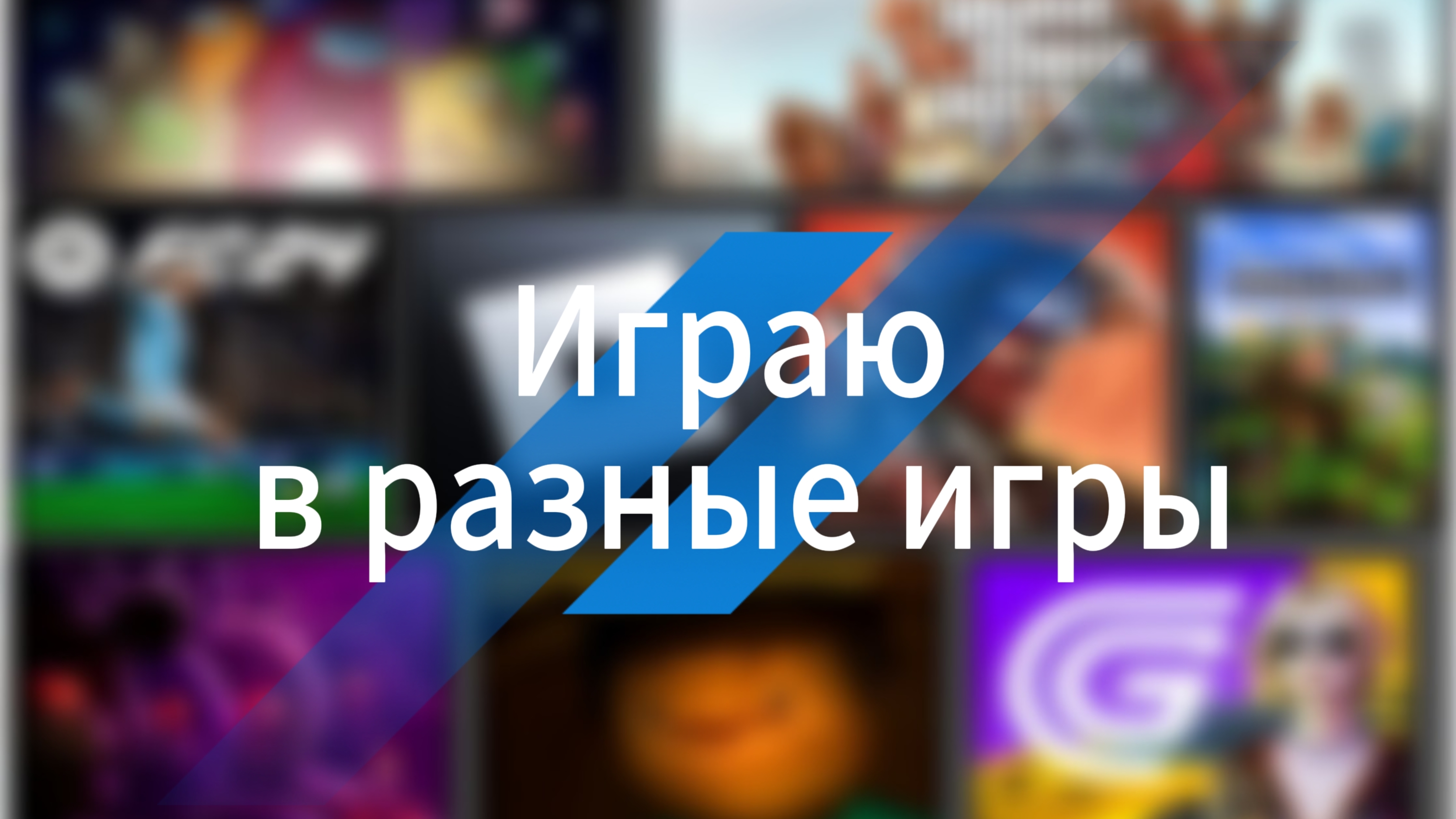 ИГРАЮ В РАЗНЫЕ ИГРЫ