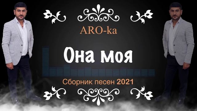 ARO-ka / Топ песен / Sirvac erger / 2021 new