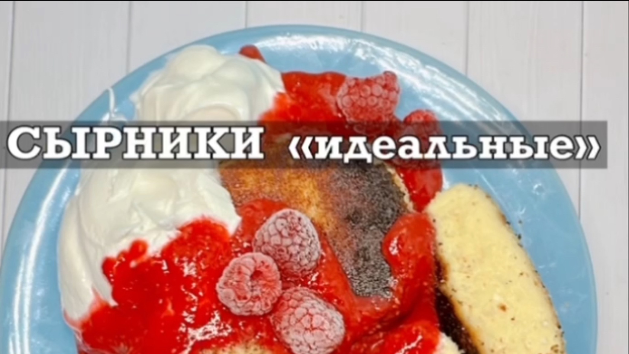 🥞СЫРНИКИ «ИДЕАЛЬНЫЕ»
С нюансами приготовления ❗️
Очень вкусные сырники, не разваливаются , нежные