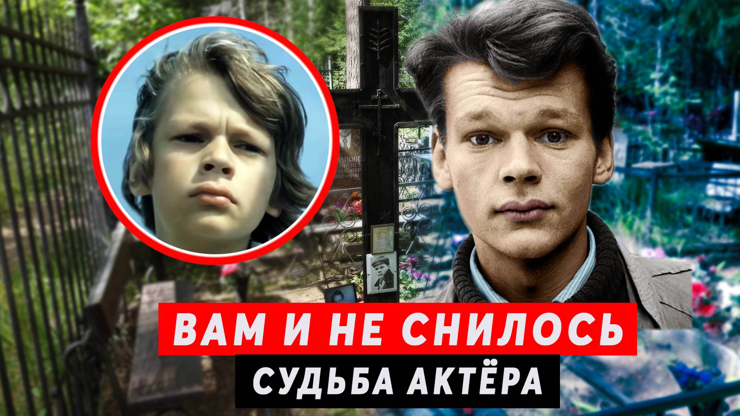 Вам и не снилось | Смерть актёра в 27 лет