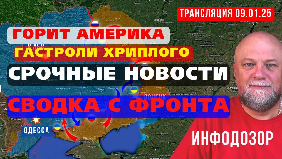 09.01.2025🔴 ИНФОРМАЦИОННЫЙ ДОЗОР🔴 ПРЯМОЙ ЭФИР /донат в описании/