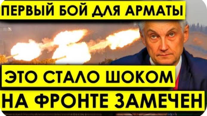 Первый бой для АРМАТЫ? Наши ребята ПОКАЗАЛИ, но какой ценой: Безоговорочная капитуляция.