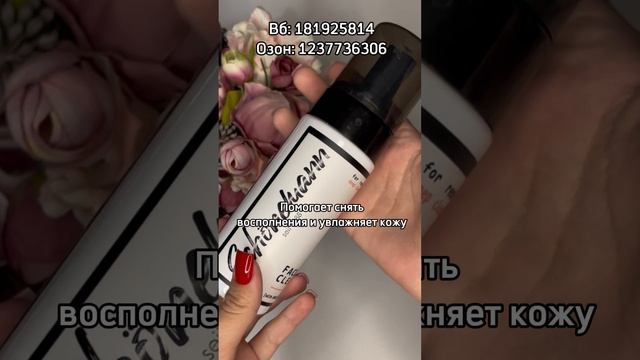 Пенка, которая не один раз спасала мою кожу 🫶🏼🤍🐰