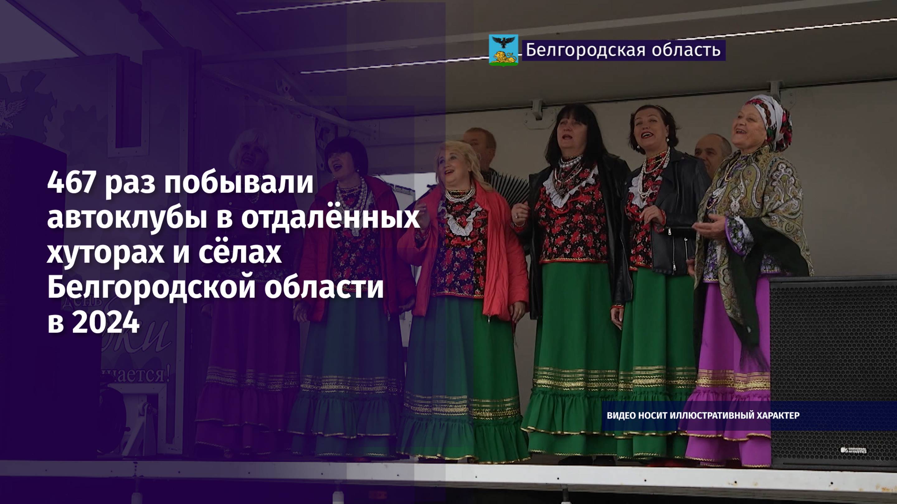 467 раз побывали автоклубы в отдалённых хуторах и сёлах Белгородской области в 202