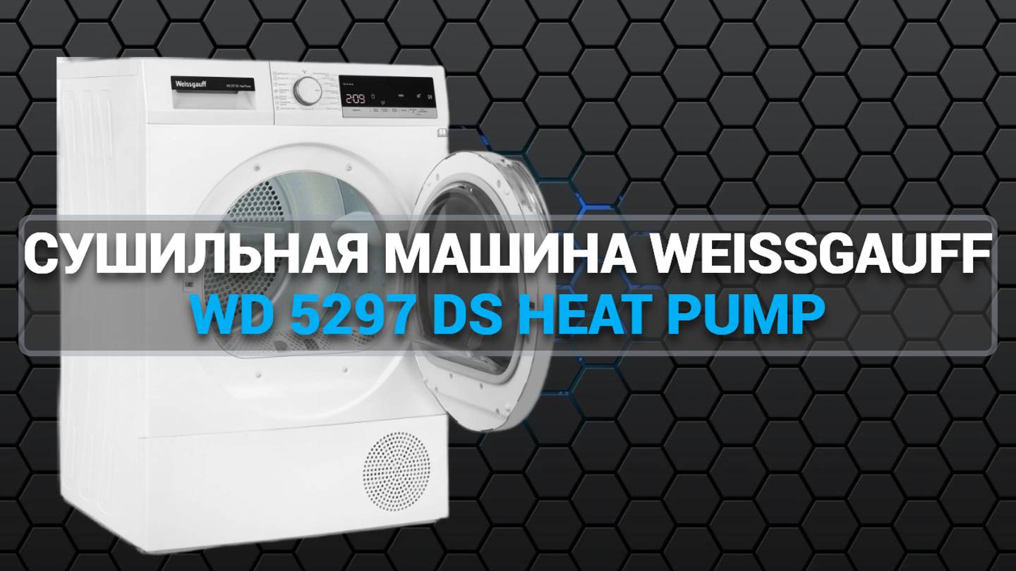 СУШИЛЬНАЯ МАШИНА WEISSGAUFF WD 5297 DS HEAT PUMP