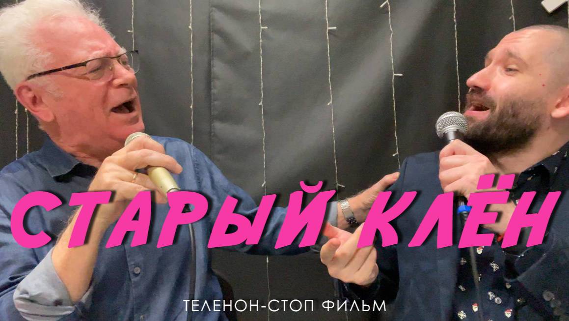ТелеНон-стоп фильм - "Старый клён"