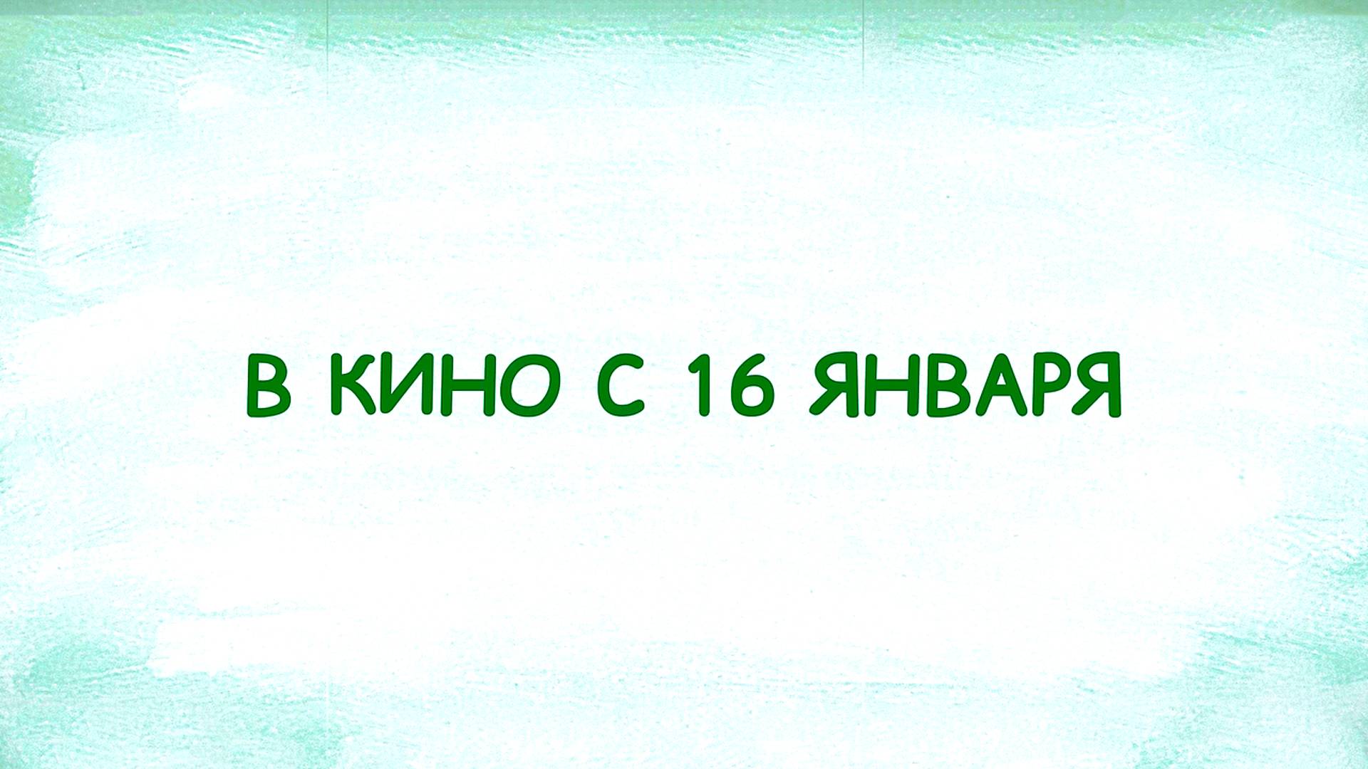 ≪Мой друг панда≫ - в кино с 16 января 2025 г. (дублированный трейлер)