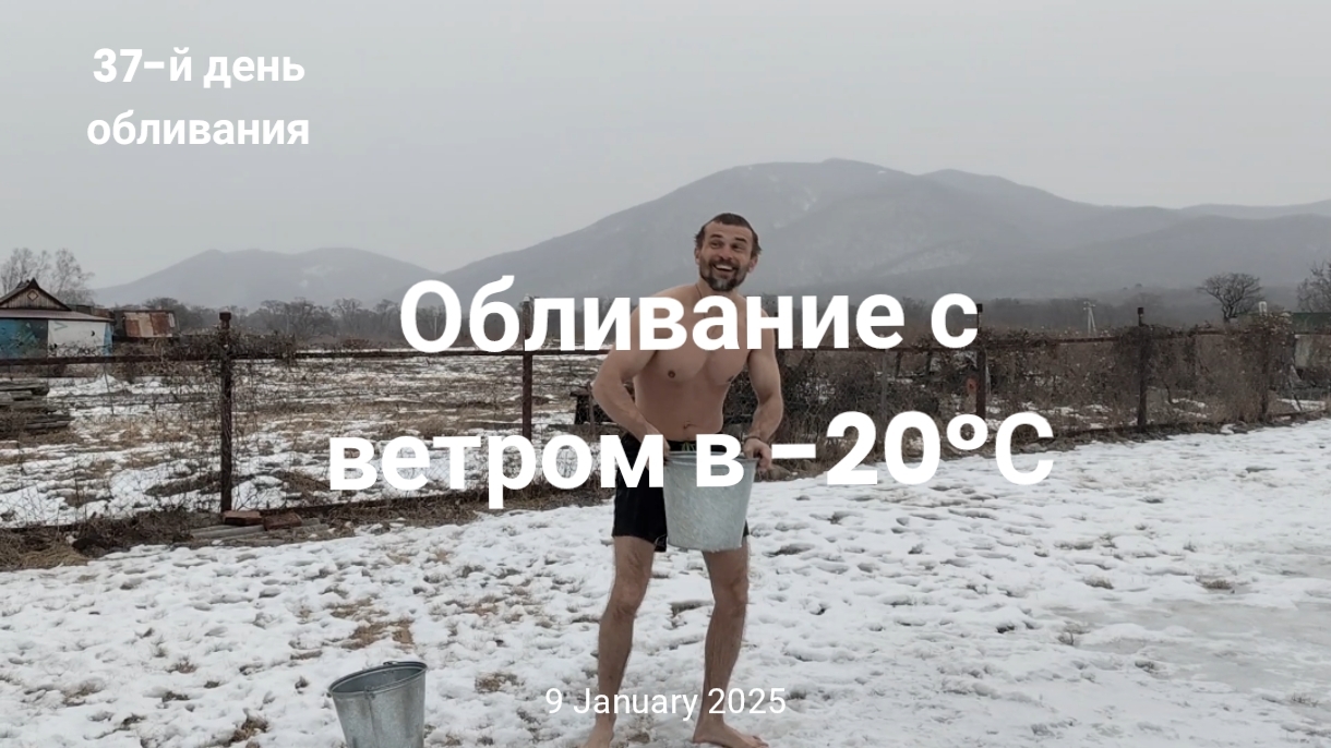 Ветреное обливание в -20°С