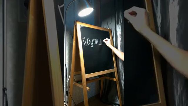 Подпишись