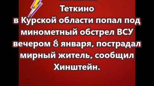 Поселок Теткино в Курской области попал под минометный обстрел ВСУ
