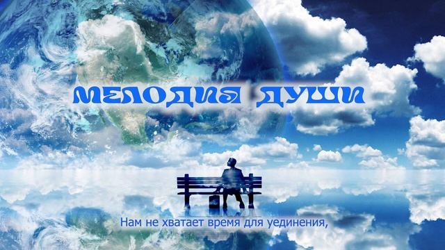 МЕЛОДИЯ ДУШИ