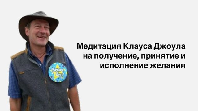 Медитация Клауса Джоула на получение и принятие