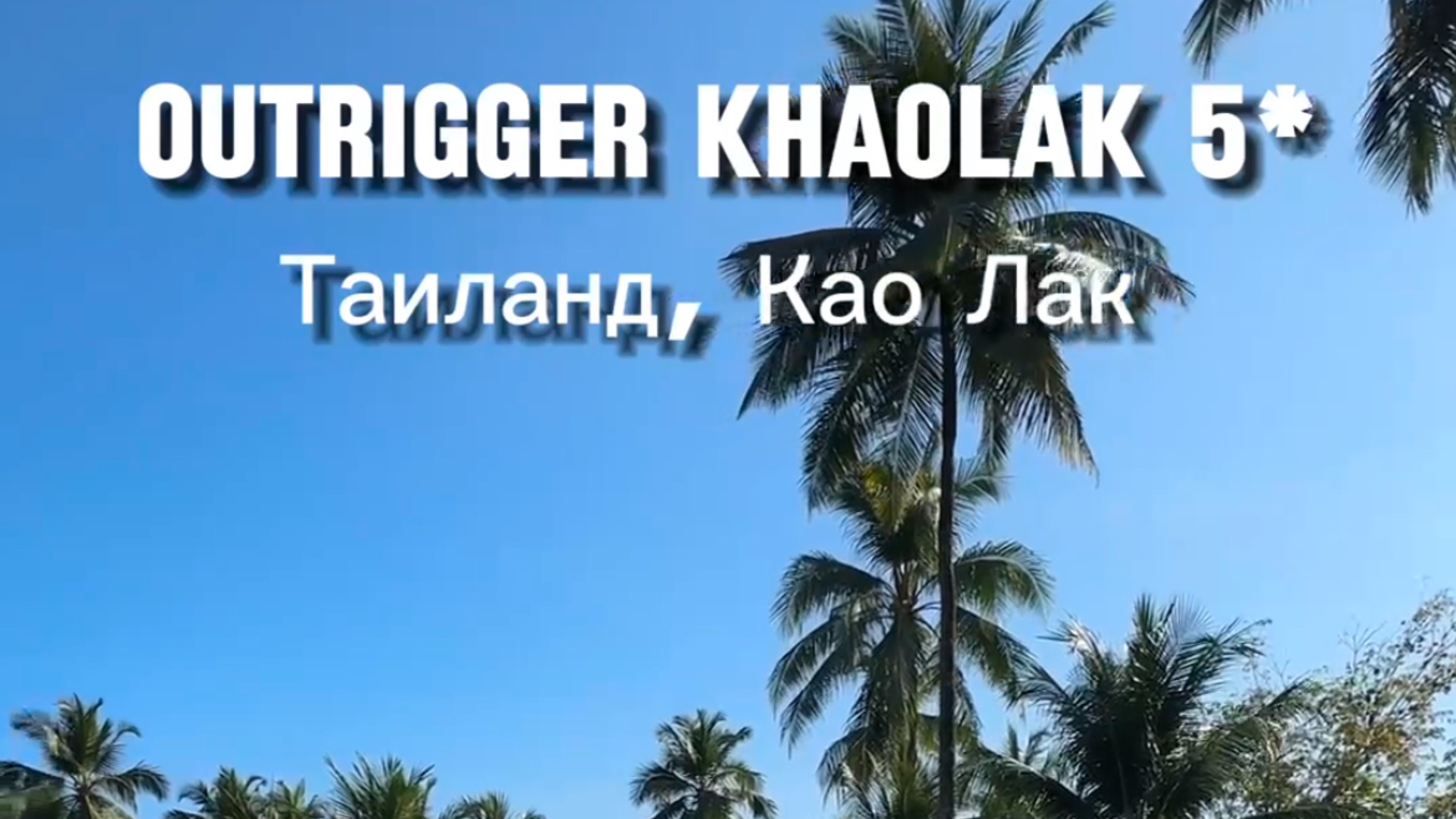 Отель OUTRIGGER KHAOLAK
Таиланд 🇹🇭 Као Лак