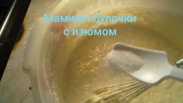 Мамины Булочки 😘 😘 😘 с изюмом.