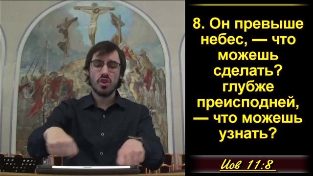 11 часть. Софар убеждает Иова покаяться. Иов 11:1-20