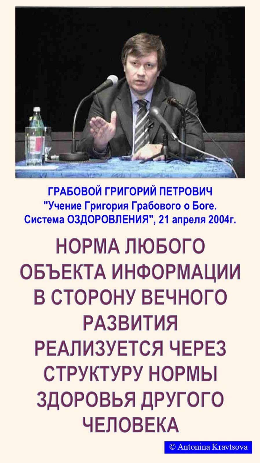 Норма любого объекта информации в сторону ВЕЧНОГО РАЗВИТИЯ. Лекция Г.Грабового Система ОЗДОРОВЛЕНИЯ