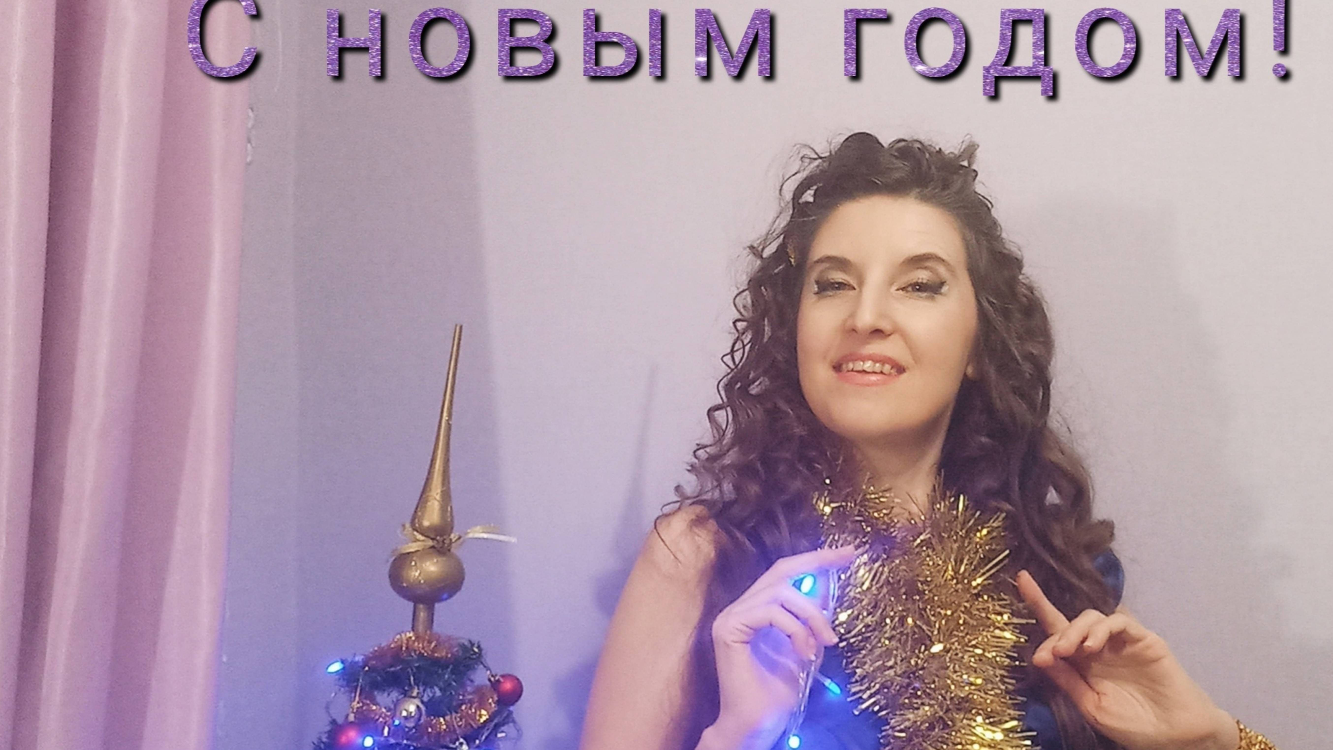 Музыкальное поздравление с Новым годом.🎄🎇🎙🎼
#Лолита- #Снилось мне, #вокал #live