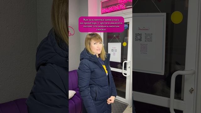 Признавайтесь, у кого так было?😁А для новых клиентов у нас и правда есть много классных акций💗🌸
