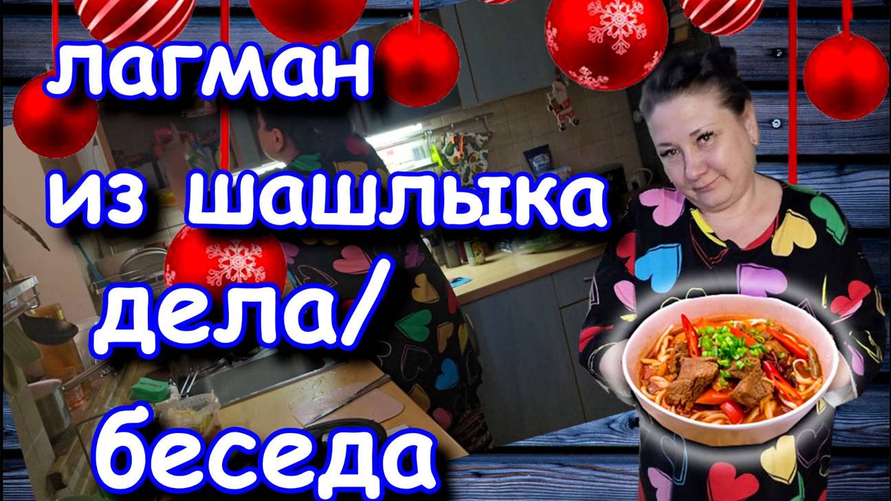 05-25! ФУД_ВЛОГ/ГОТОВЛЮ ЛАГМАН ИЗ ШАШЛЫКА И РАССКАЗЫВАЮ КАК НАШИ ДЕЛА 🤓☝️🥗