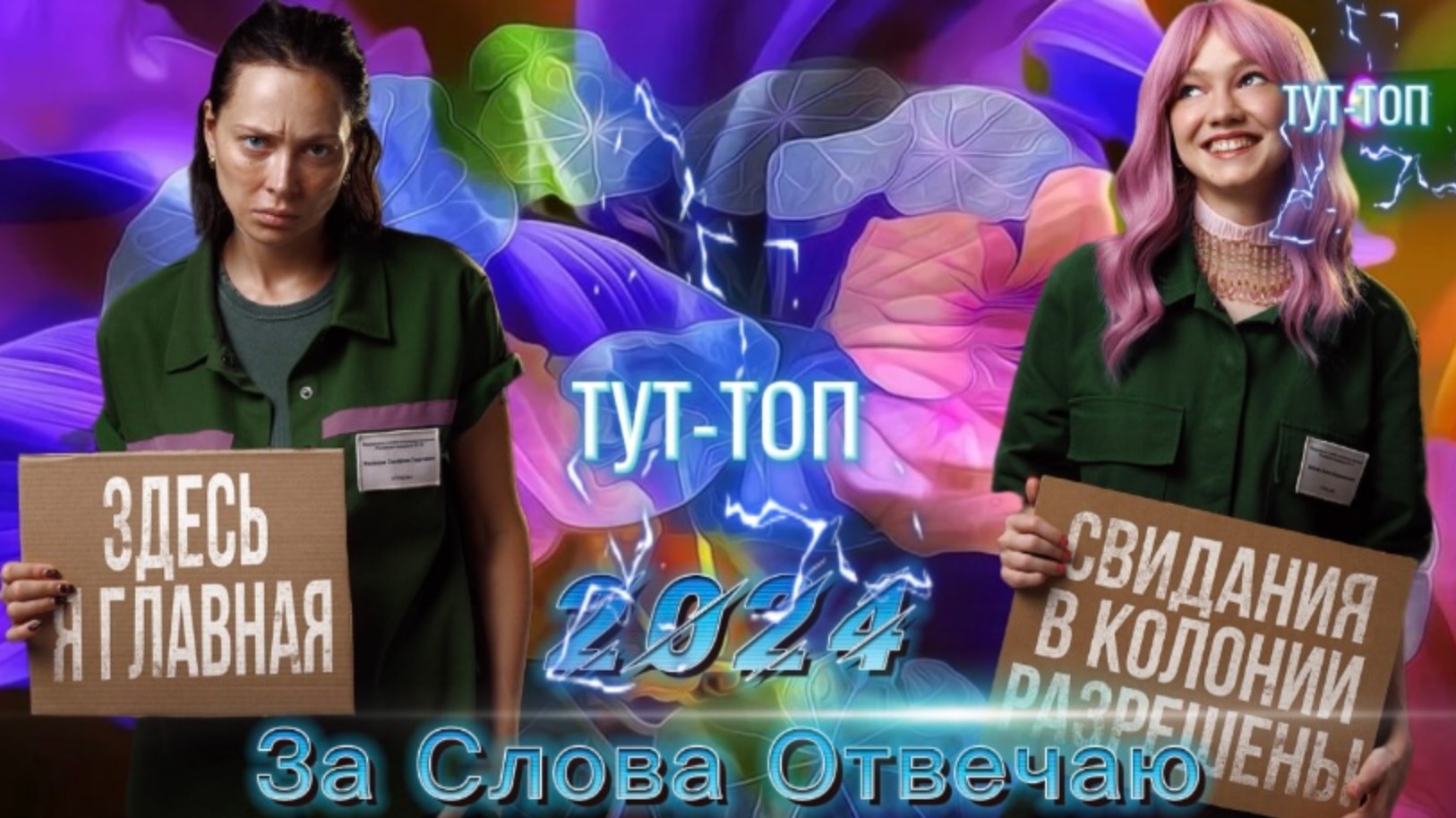 За слова отвечаю🍿Фильм🍿2024🍿