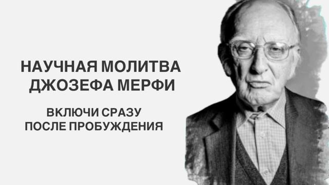 НАЧНИ УТРО С ЭТИХ СЛОВ  / НАУЧНАЯ МОЛИТВА ДЖОЗЕФА МЕРФИ / НАСТРОЙ НА УСПЕШНЫЙ ДЕНЬ