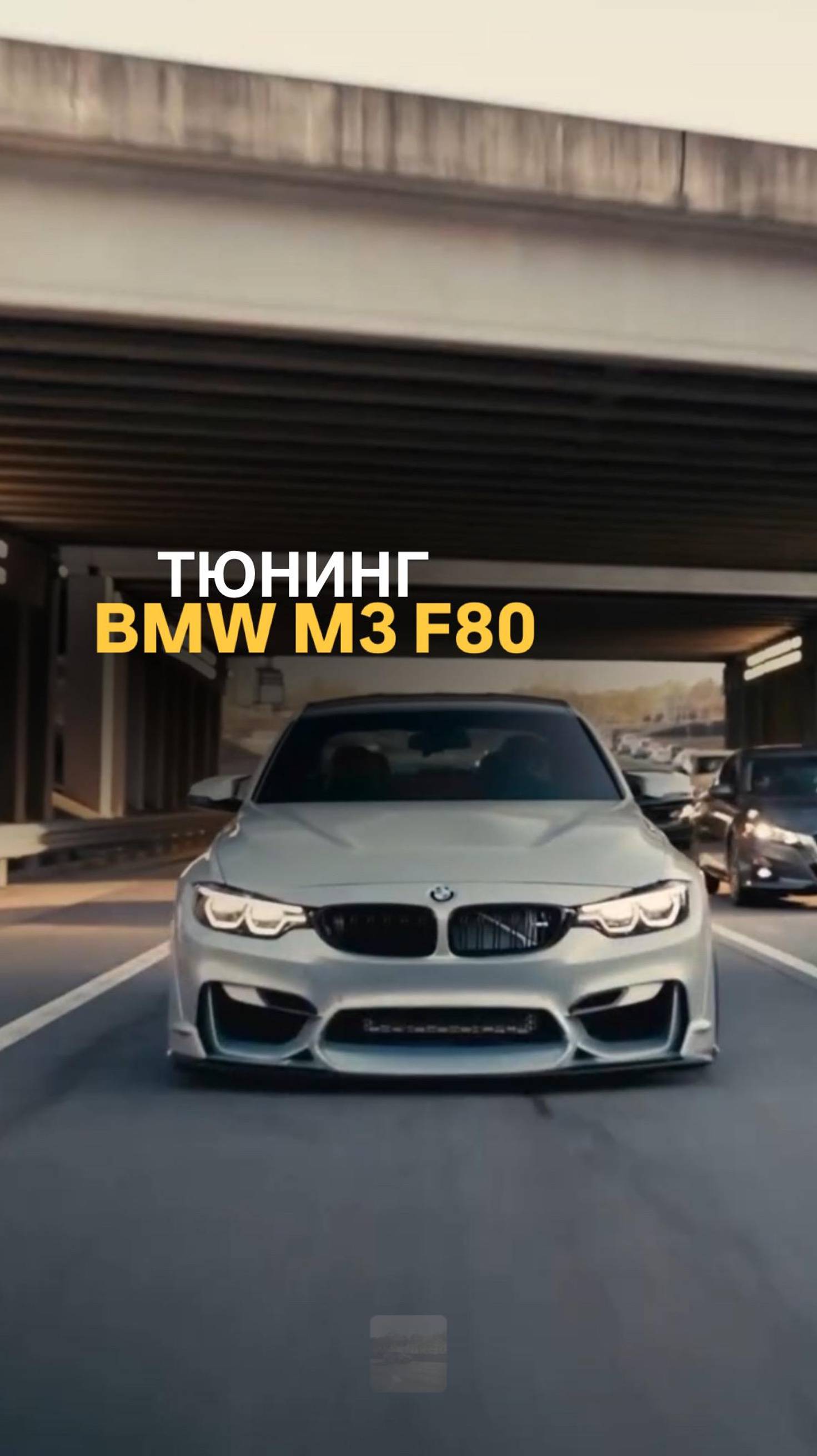 Тюнинг BMW M3 F80