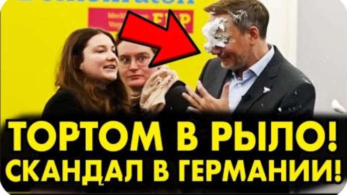 СРОЧНО! ＂ТОРТОМ В РЫЛО＂ СКАНДАЛ В ГЕРМАНИИ! ЭТО КОНЕЦ ДЛ