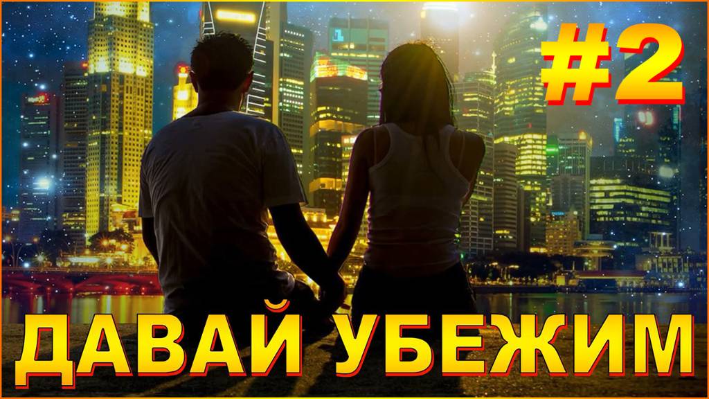 ДАВАЙ УБЕЖИМ #2