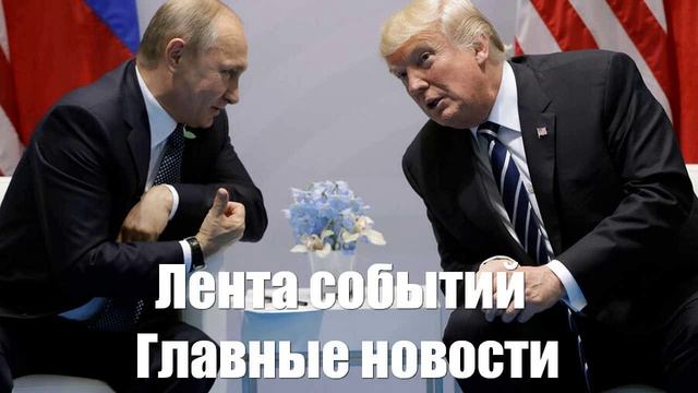 Новости о Трампе. Путине. Зеленском. Медведеве. Сводках с СВО. БПЛА. Курахово - лента новостей