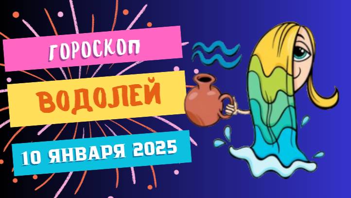 ♒Водолей: креатив и новизна 🎨 — Гороскоп на сегодня, 10 января 2025