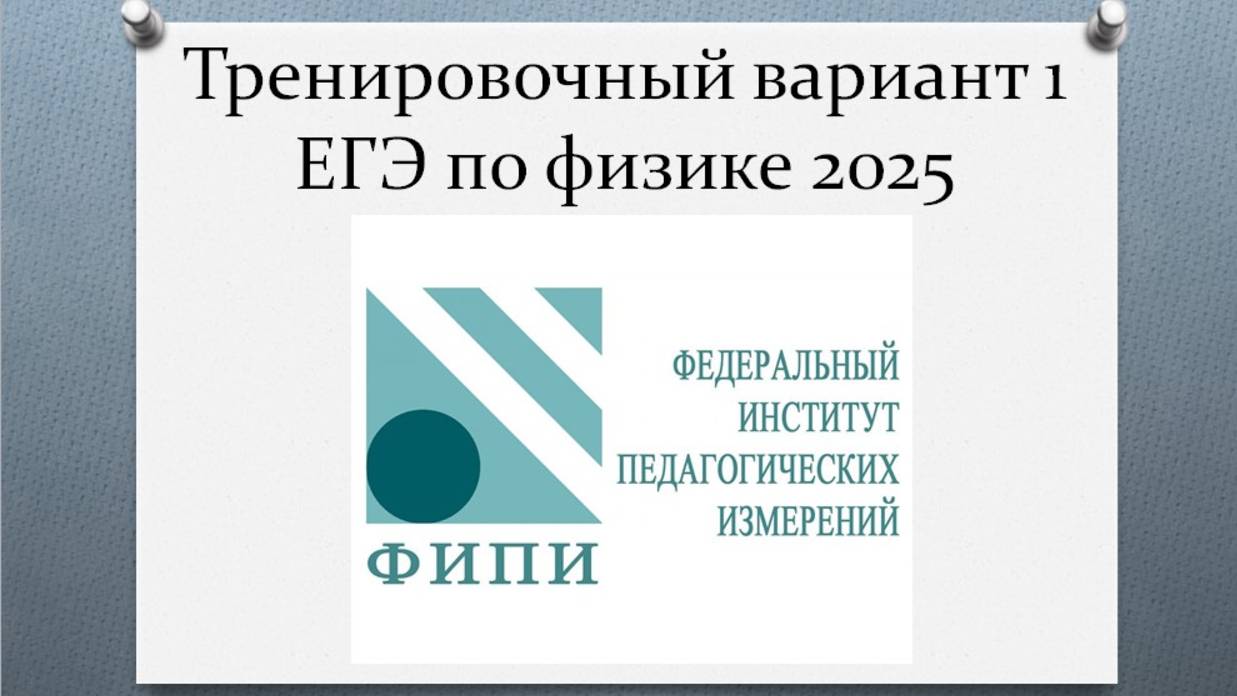 Решение тренировочного варианта №1 ЕГЭ по физики 2025 от ФИПИ