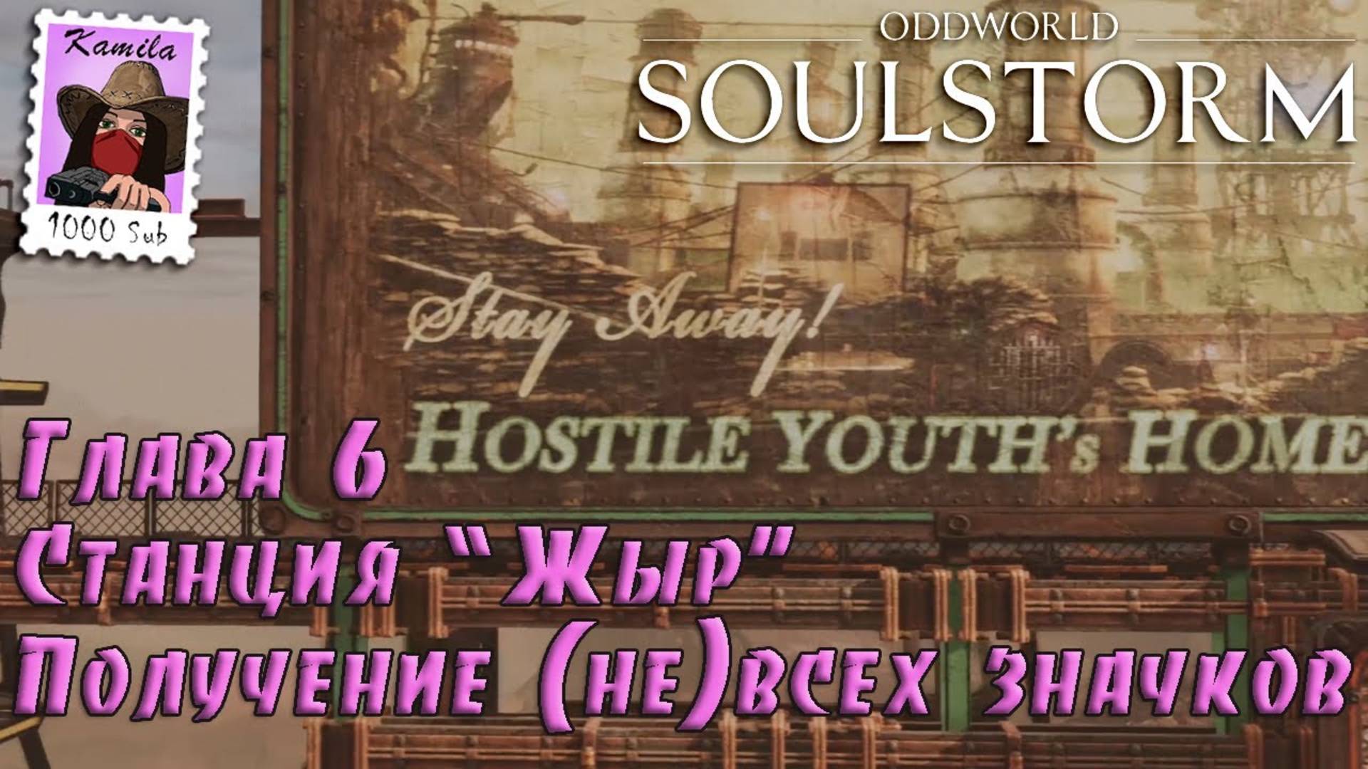 Oddworld Soulstorm. Глава 6. Станция Жыр. Получение (не) всех значков (PS5, Kamila)