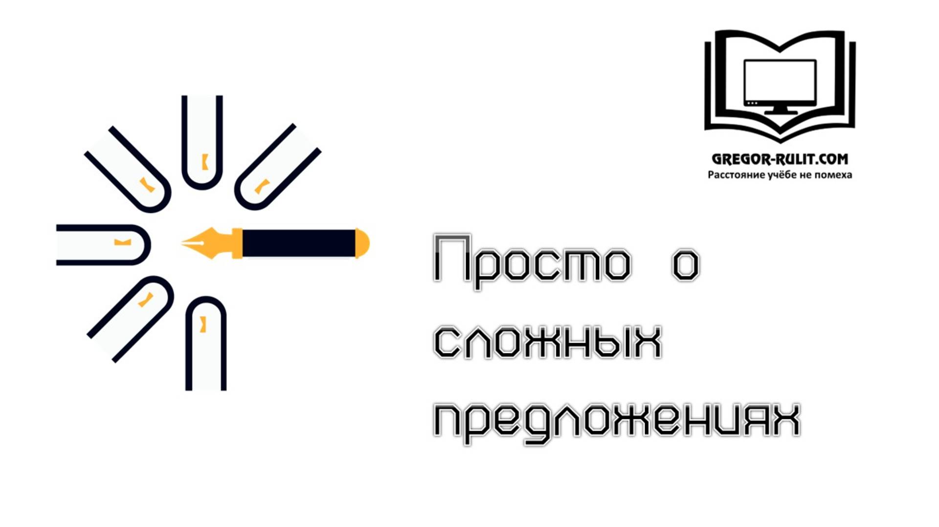 Просто о сложных предложениях