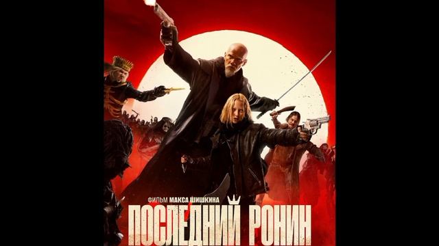 Последний Ронин  Обзор фильма