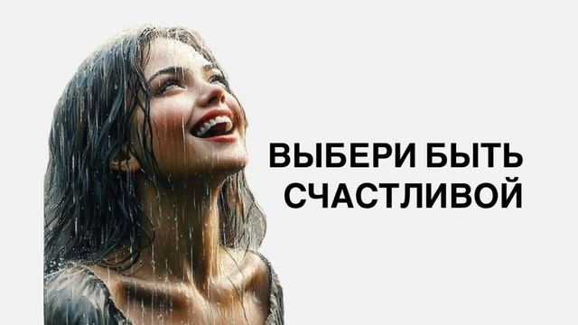 ОСОБОЕ СОСТОЯНИЕ ИСПОЛНЯЮЩЕЕ ВСЕ ЖЕЛАНИЯ / ВЫБЕРИ БЫТЬ СЧАСТЛИВОЙ
