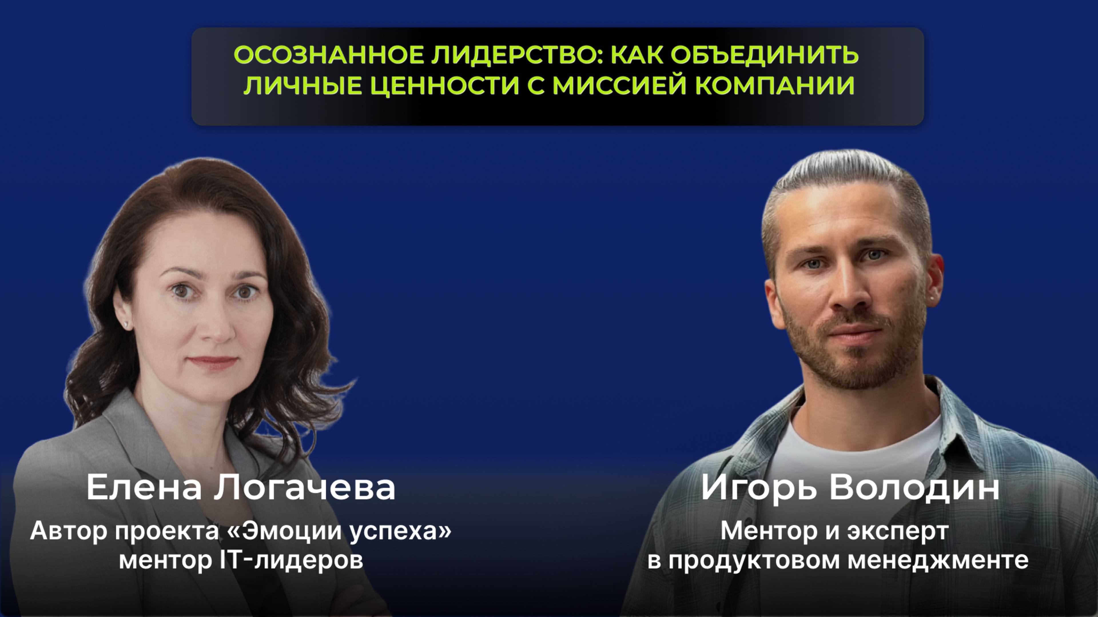 Эфир с Игорем Володиным. Осознанное лидерство: как объединить  личные ценности с миссией компании