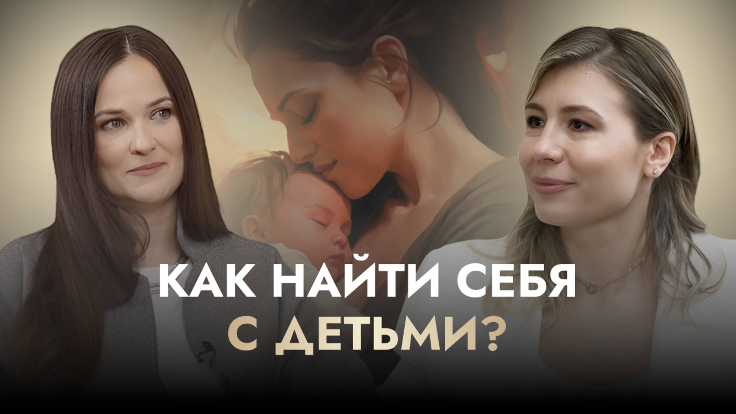 СУПЕРВИЗИЯ: КАК НАЙТИ СЕБЯ С ДЕТЬМИ?