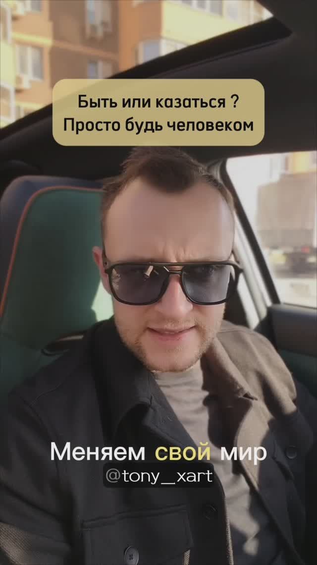 Будь человеком, а не жопой!