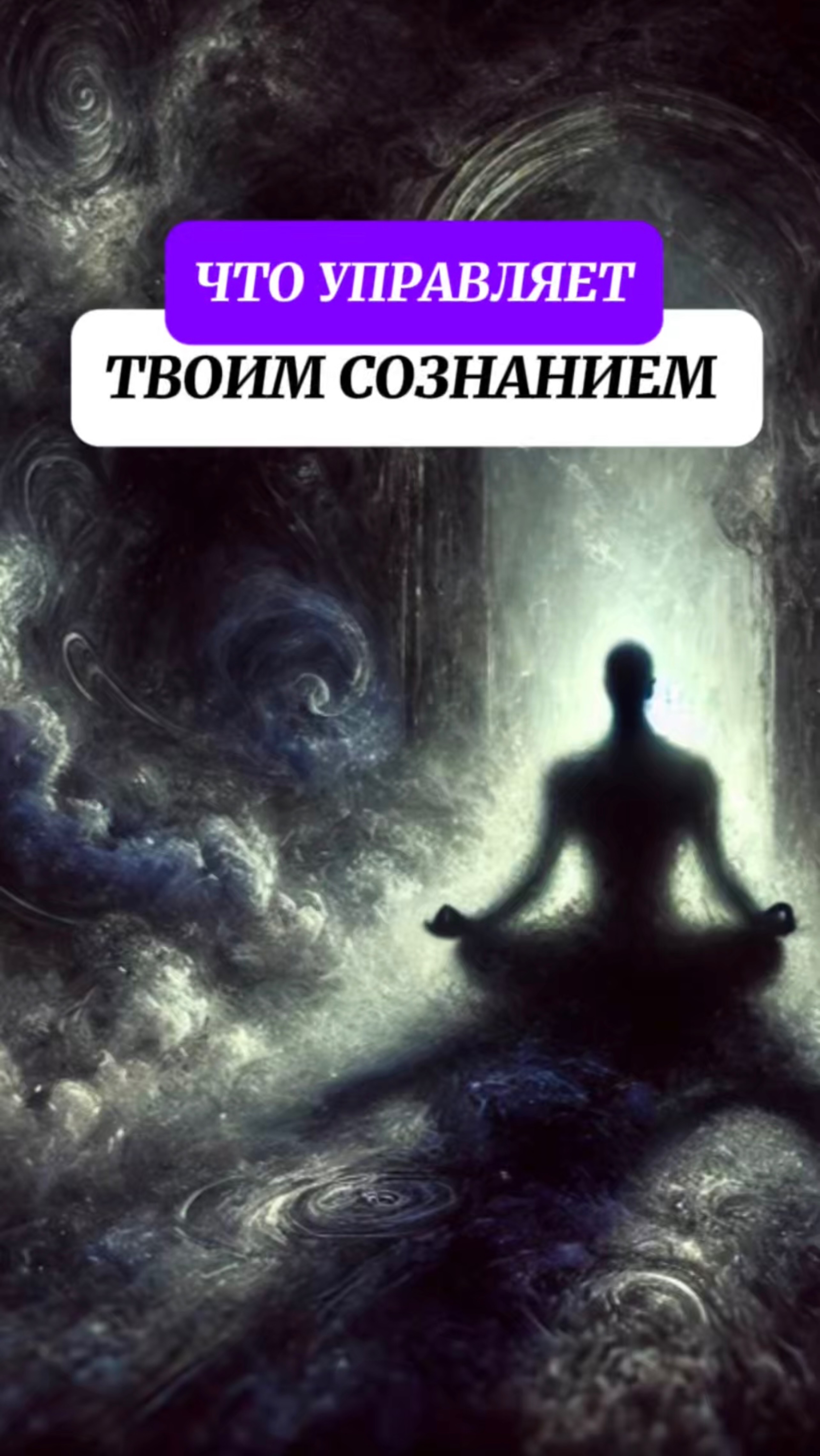 Взгляни глубже в то, что движет твоим сознанием.