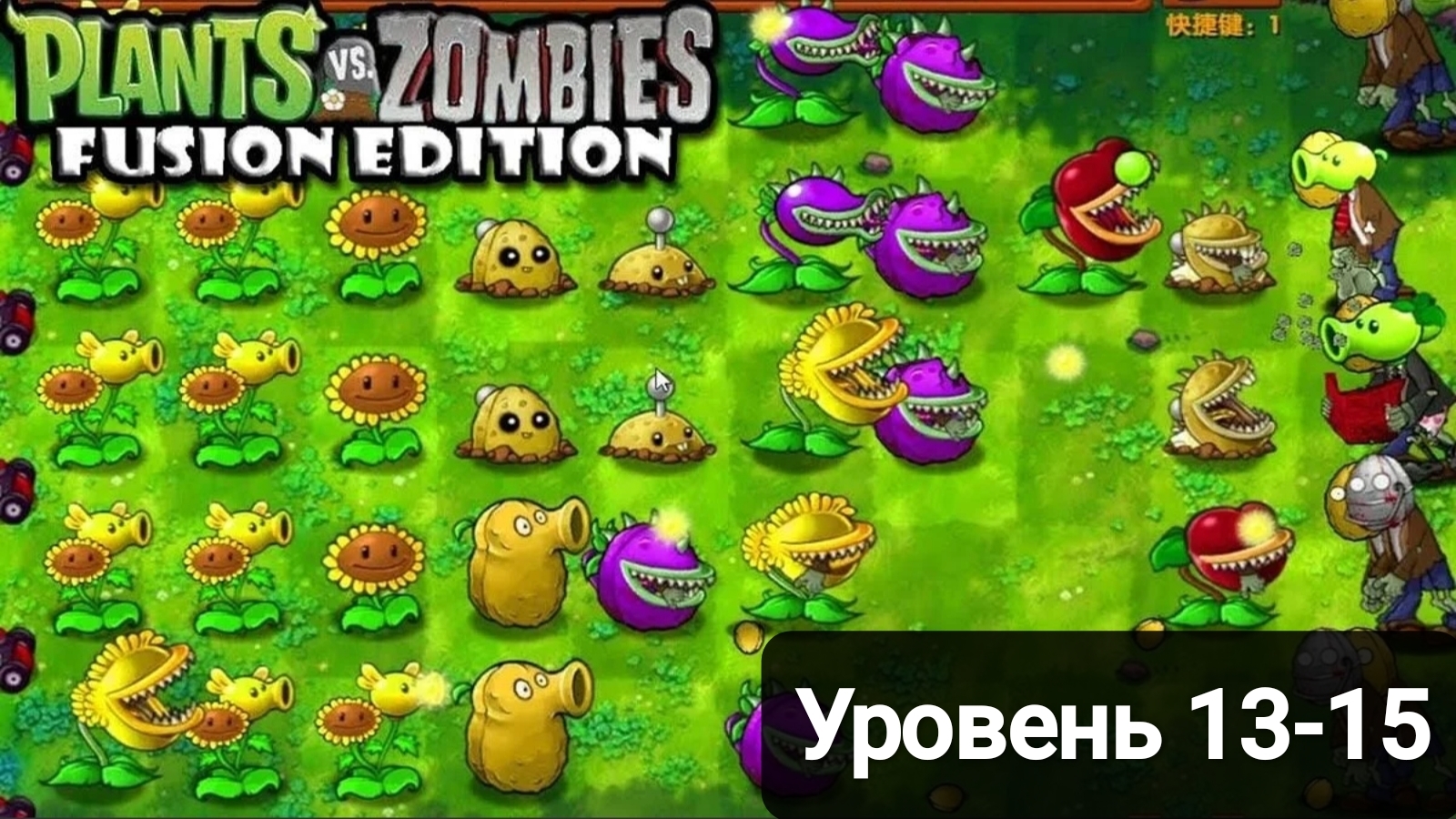 Зомби нападают ночью???Plants& Zombies Fusion Edition#5