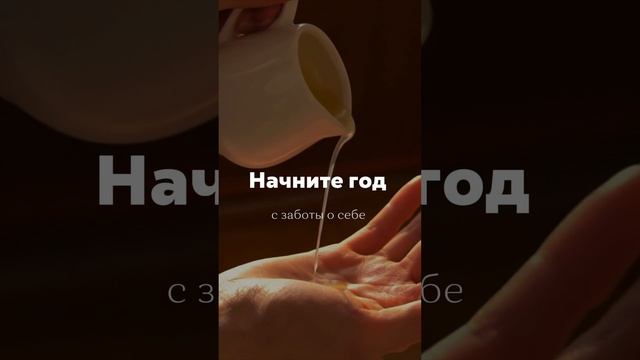 ✨Начните год с заботы о себе и своем теле!✨