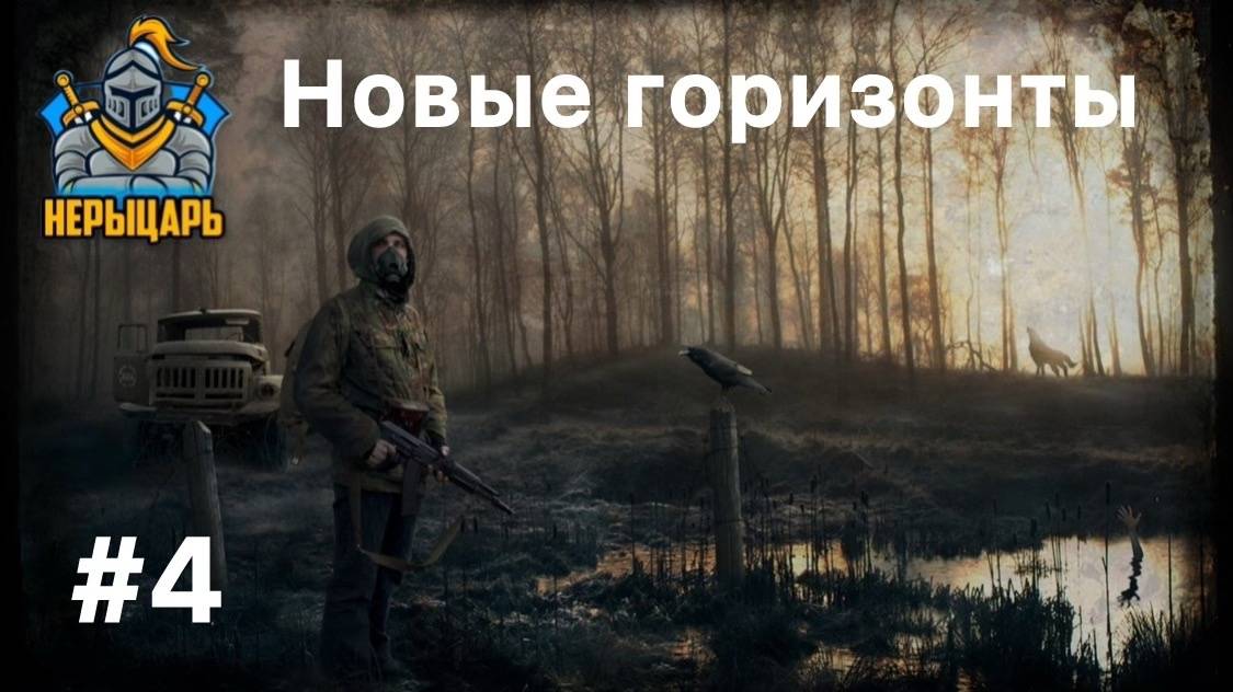 S.T.A.L.K.E.R. 2 #4 Новые горизонты