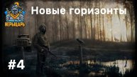 S.T.A.L.K.E.R. 2 #4 Новые горизонты