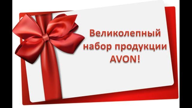 AVON Программа для новых координаторов &quot;ПЕРЕЗАГРУЗКА&quot;