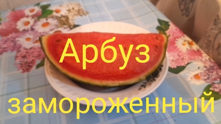 Арбуз замороженный.