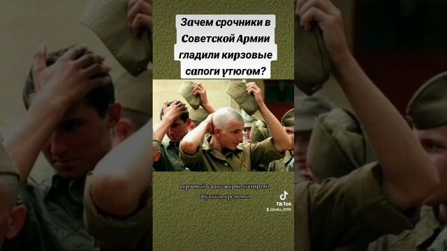 Зачем срочники в Советской Армии гладили сапоги утюгом?