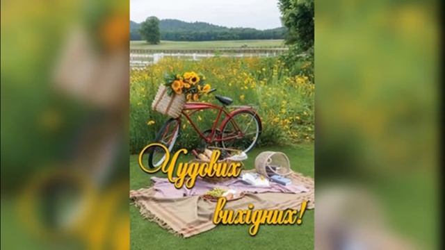 Гарних вихідних! Вдалих вихідних!