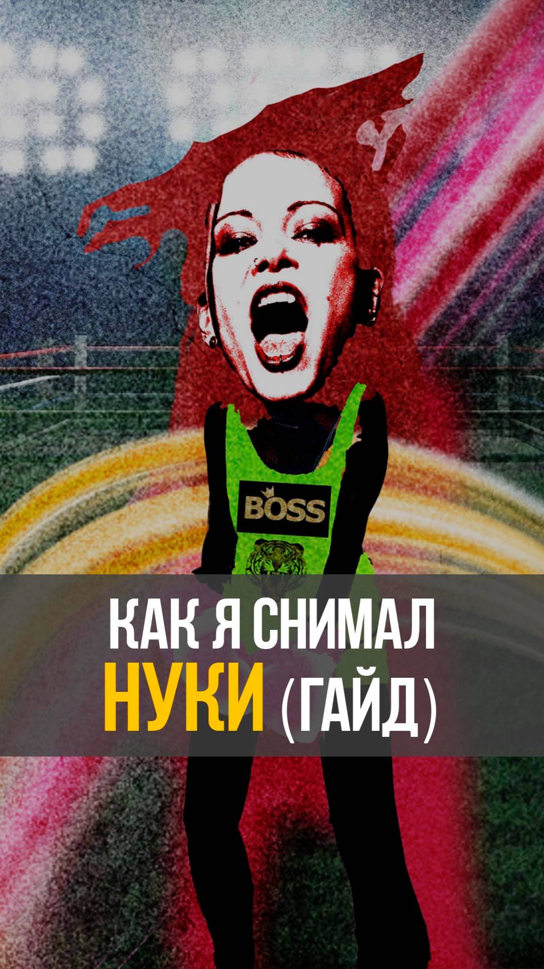 Какя снимал Нуки